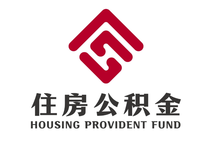 济宁住房公积金代提